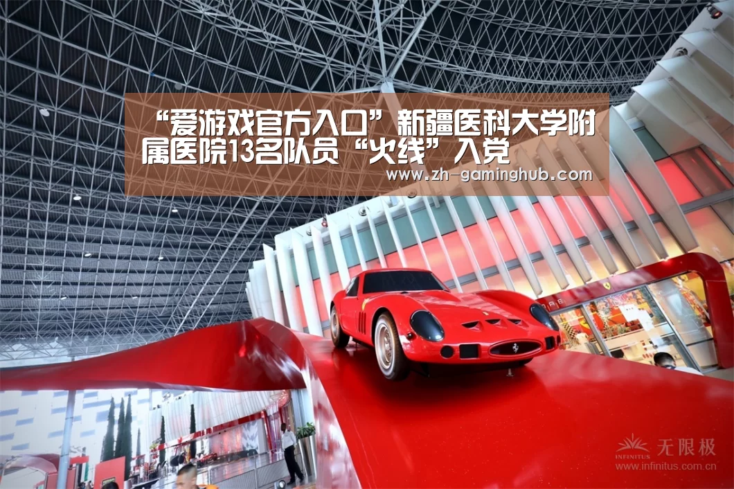“爱游戏官方入口”新疆医科大学附属医院13名队员“火线”入党(图3) 爱游戏官方