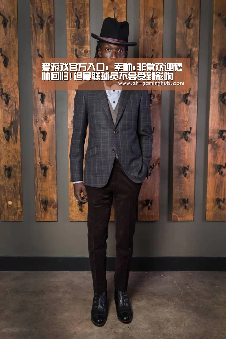 爱游戏官方入口:索帅:非常欢迎穆帅回归!但曼联球员不会受到影响(图1) 爱游戏官方